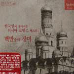 한국인이 좋아하는 러시아 로망스 1집 (백만송이 장미)