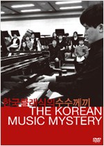THE KOREAN MUSIC MYSTERY (한국 클래식의 수수께끼)[한글자막]