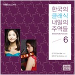 한국의 클래식 내일의 주역들 6: 김다미, 장유진