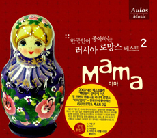 한국인이 좋아하는 러시아 로망스 2집 (마마)