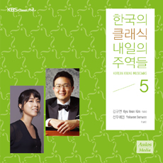 한국의 클래식 내일의 주역들 5: 김규연, 선우예권